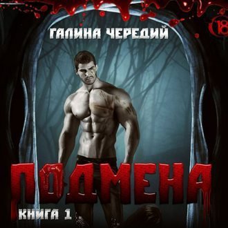 Мир жестоких фейри. Книга 1. Подмена - Галина Чередий
