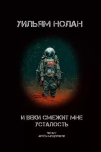 И веки смежит мне усталость - Уильям Нолан