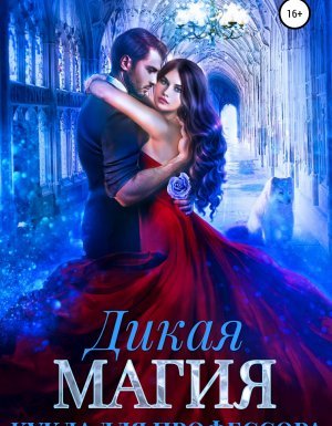 Дикая магия 2. Кукла для профессора - Елена Княжина