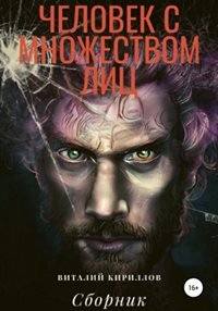 Человек с множеством лиц. Сборник - Кириллов Виталий