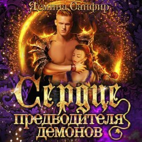 Любовь высших демонов 3. Сердце предводителя демонов - Ясмина Сапфир