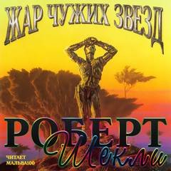 Жар чужих звёзд - Шекли Роберт