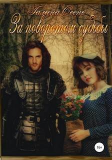 За поворотом судьбы - Осень Галина