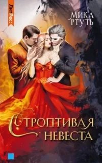 Строптивая невеста - Мика Ртуть