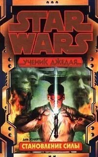 Ученик джедая 1. Становление силы - Дэйв Волвертон