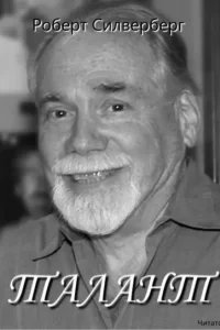 Талант - Роберт Силверберг