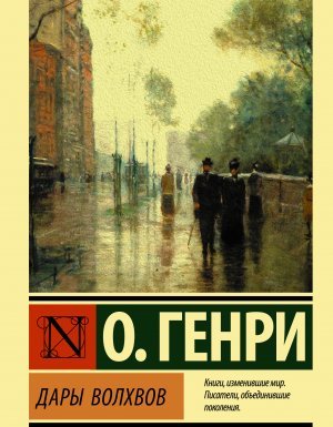 Дары волхвов - О. Генри