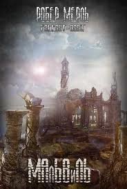 Мальвиль - Робер Мерль