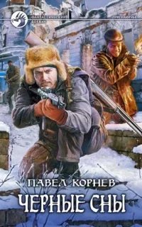 Приграничье 3. Черные сны - Павел Корнев