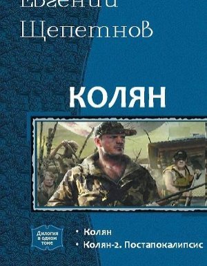 Колян 2 - Евгений Щепетнов