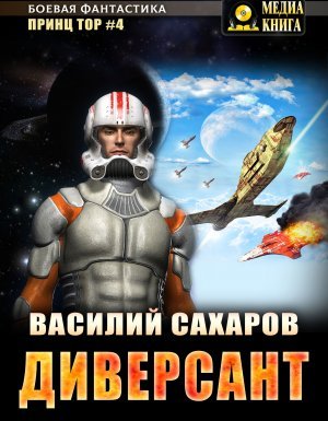 Принц Тор 4. Диверсант - Василий Сахаров