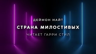 Страна милостивых - Найт Деймон