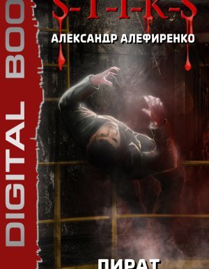 S-T-I-K-S/«Архипелаг Надежды» 2. Пират. Потерна в прошлое - Александр Алефиренко