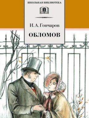 Обломов - Иван Гончаров