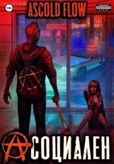Асоциален - Flow Ascold