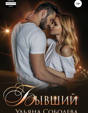 Бывший - Ульяна Соболева