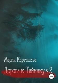 Дорога к Тайнику. Часть 2 - Карташева Мария