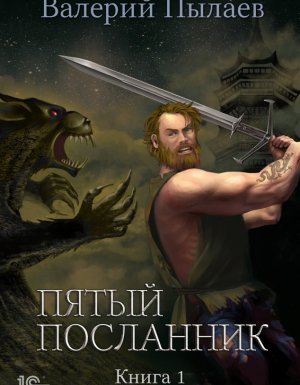 Пятый посланник 1. Пятый посланник - Валерий Пылаев