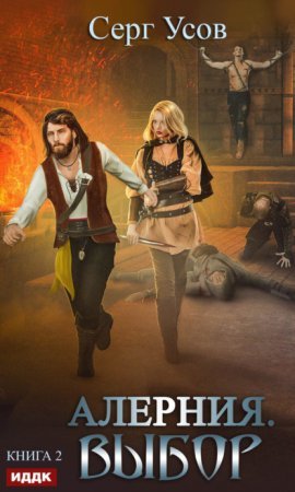 Алерния 2. Выбор