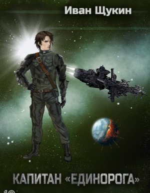 Капитан «Единорога» - Иван Щукин