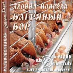 Багряный Бор - Моисеев Леонид