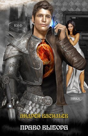Файролл 9. Право выбора - Андрей Васильев