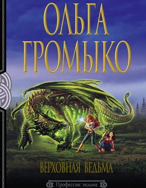 Белорийский цикл 3. Верховная Ведьма - Ольга Громыко