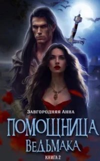 Помощница Ведьмака 2. Путь Мрака - Анна Завгородняя