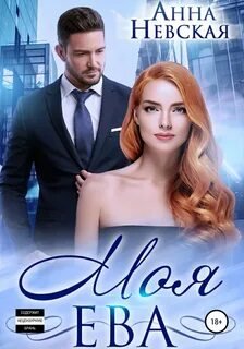 Моя Ева - Невская Анна