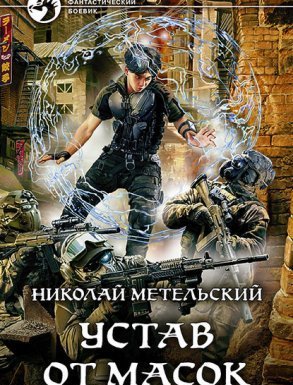 Маски 9. Устав от масок - Николай Метельский