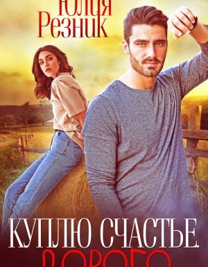 Куплю счастье. Дорого - Юлия Резник