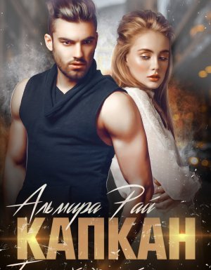 Ты самый опасный для меня - Альмира Рай