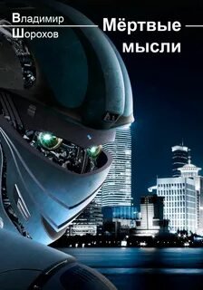 Мёртвые мысли - Шорохов Владимир