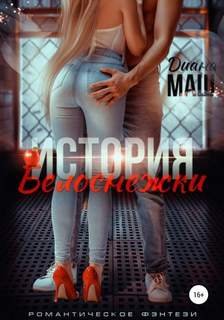 (Не)желанный брак, или История Белоснежки - Маш Диана