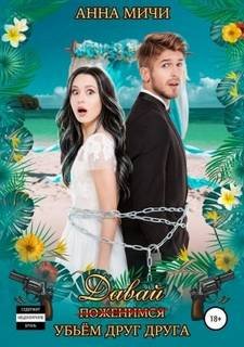 Давай убьём друг друга - Мичи Анна