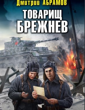 Товарищ Брежнев 1. Большой Сатурн - Дмитрий Абрамов