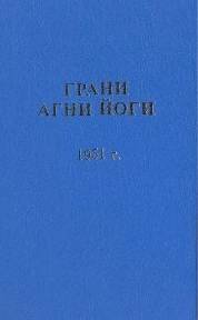 Грани Агни Йоги 1951 - Абрамов Борис