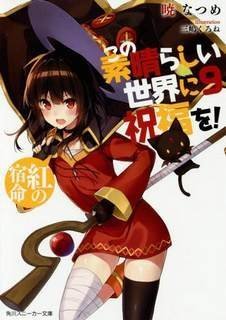 Да будет благословен этот прекрасный мир! Алая судьба! - Нацуми Акацки