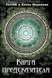 Книга предсказателя - VoltMK, Алена Миронова