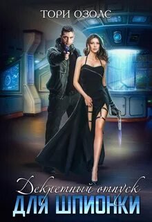 Декретный отпуск для шпионки - Озолс Тори