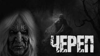 Череп - Крутиков Юрий