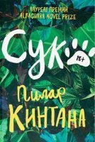 Сука - Пилар Кинтана