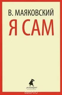 Я сам. Автобиография - Маяковский Владимир