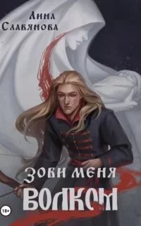 Зови меня Волком - Лина Славянова