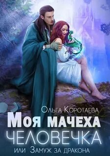 Моя мачеха – человечка, или Замуж за дракона - Коротаева Ольга