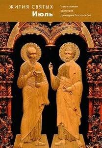 Жития святых. Месяц июль - Ростовский Димитрий