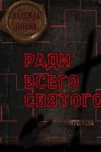 Конгрегация 0. Ради всего святого - Надежда Попова