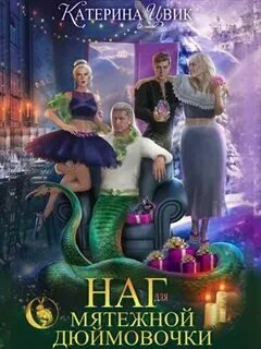 Наг для мятежной Дюймовочки - Цвик Катерина