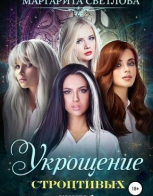 Укрощение строптивых - Маргарита Светлова