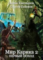 Мир Карика 2. Мир Карика. Превый поход - Сергей Савинов Антон Емельянов